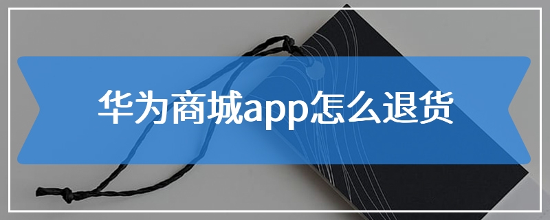 华为商城app怎么退货