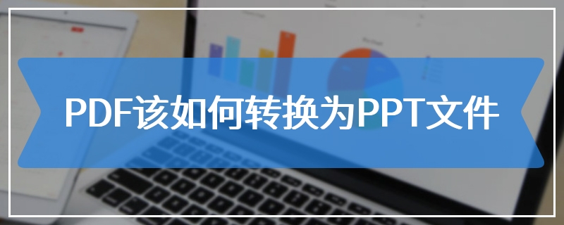 PDF该如何转换为PPT文件