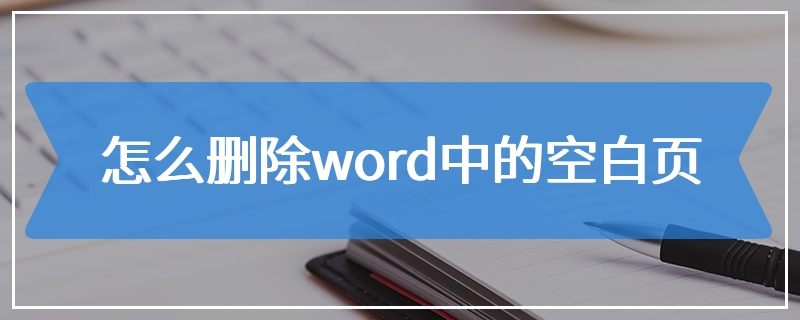 怎么删除word中的空白页