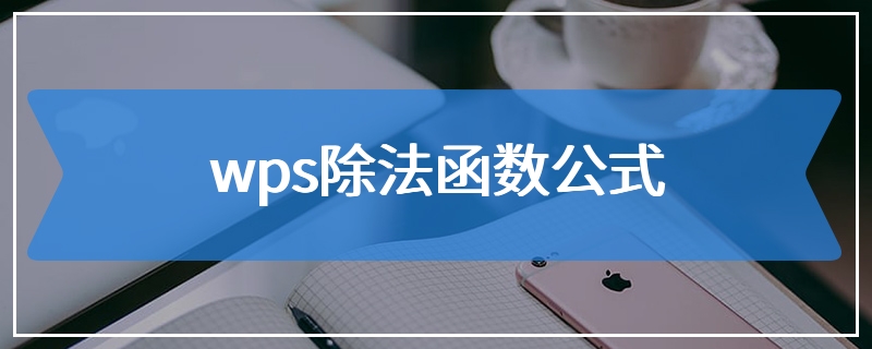 wps除法函数公式