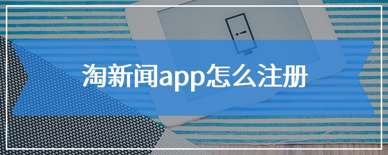 淘新闻app怎么注册