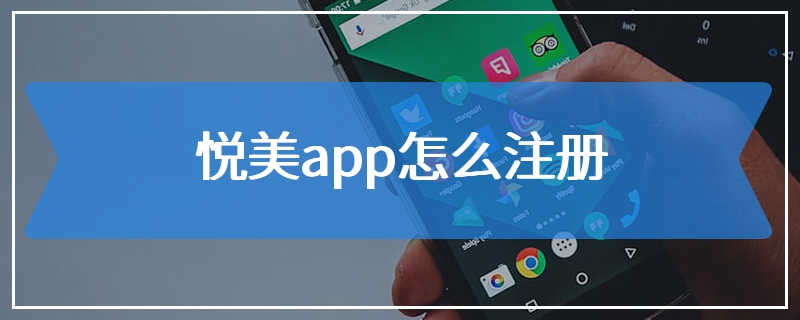 悦美app怎么注册