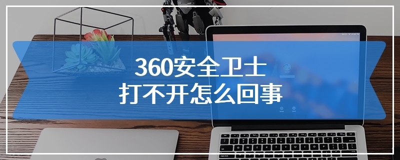 360安全卫士打不开怎么回事