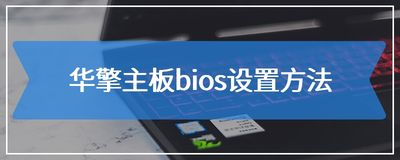 华擎主板bios设置方法