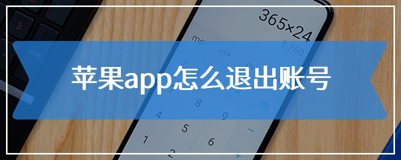 苹果app怎么退出账号