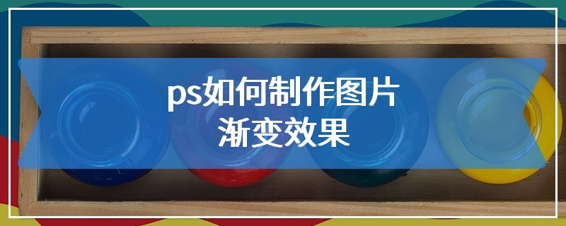 ps如何制作图片渐变效果