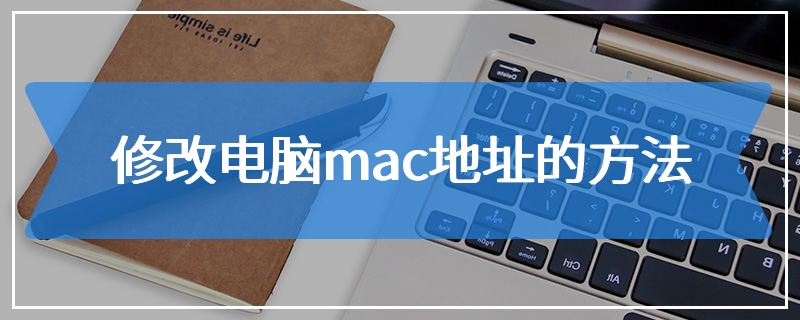 修改电脑mac地址的方法