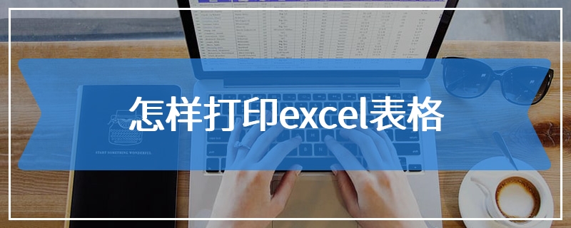 怎样打印excel表格