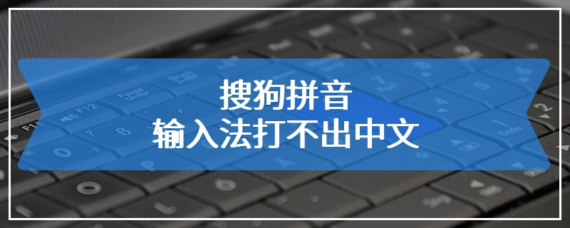 搜狗拼音输入法打不出中文