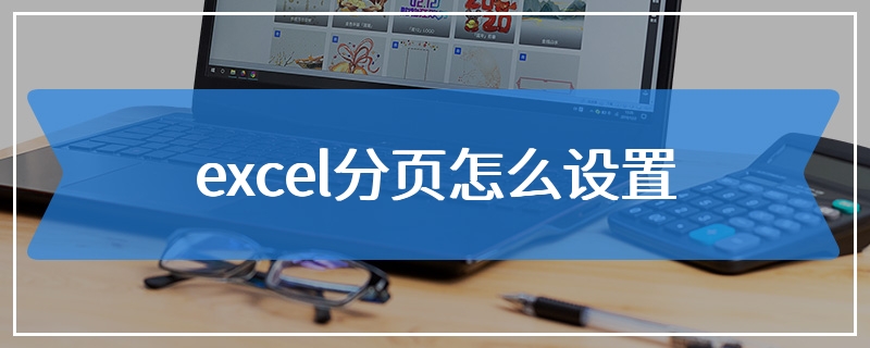 excel分页怎么设置