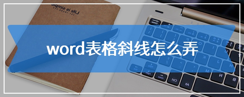 word表格斜线怎么弄