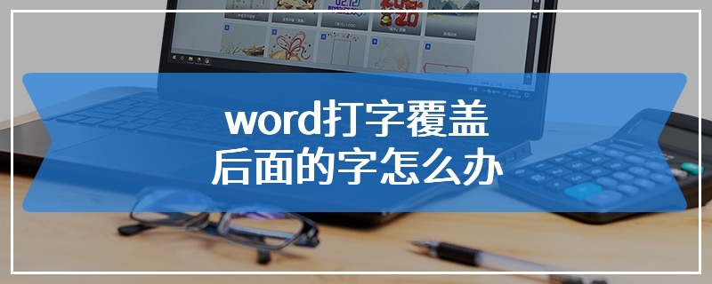 word打字覆盖后面的字怎么办