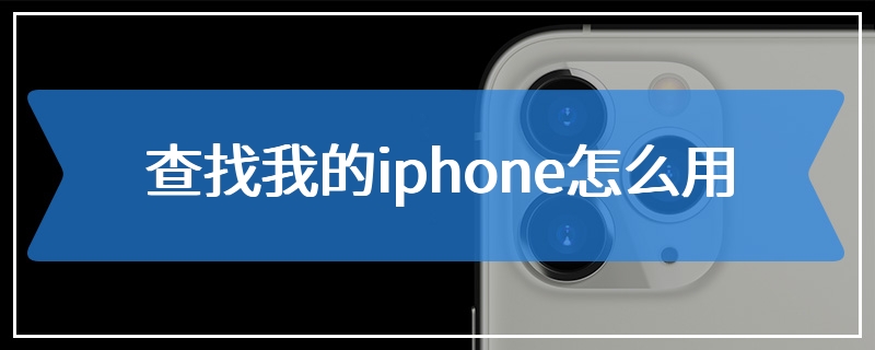 查找我的iphone怎么用