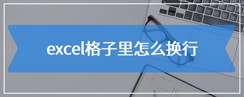 excel格子里怎么换行