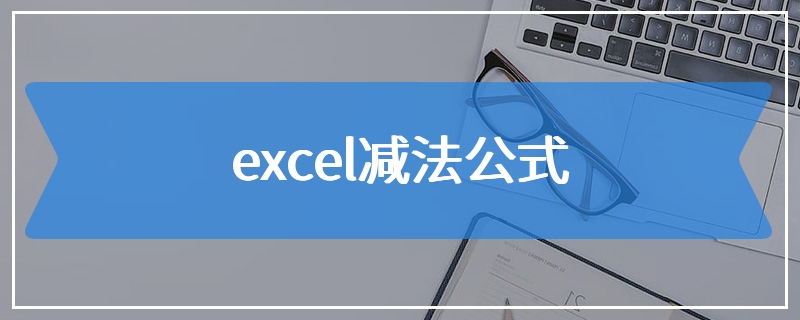 excel减法公式