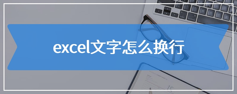 excel文字怎么换行