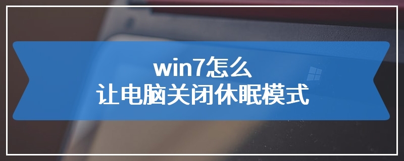 win7怎么让电脑关闭休眠模式