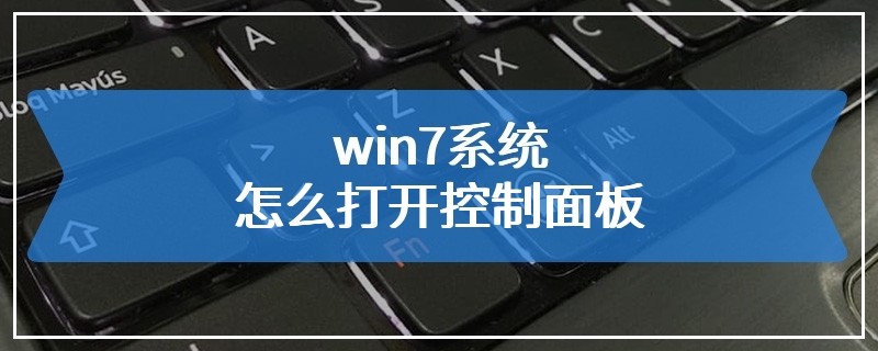 win7系统怎么打开控制面板