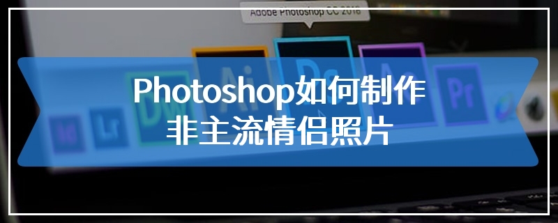 Photoshop如何制作非主流情侣照片