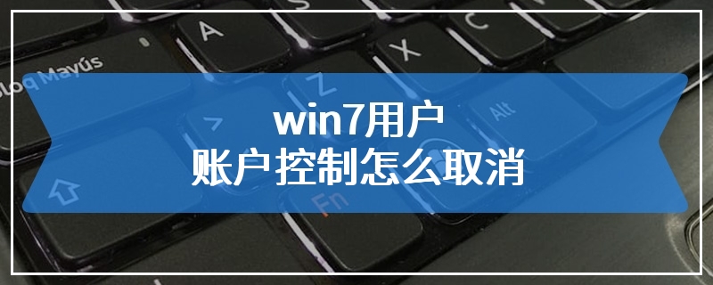 win7用户账户控制怎么取消