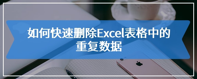 如何快速删除Excel表格中的重复数据