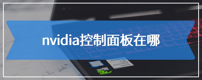 nvidia控制面板在哪