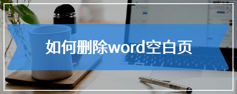 如何删除word空白页