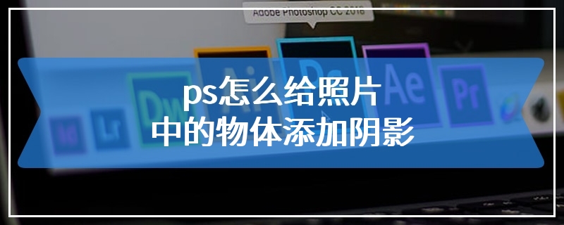 ps怎么给照片中的物体添加阴影