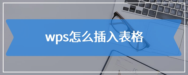 wps怎么插入表格