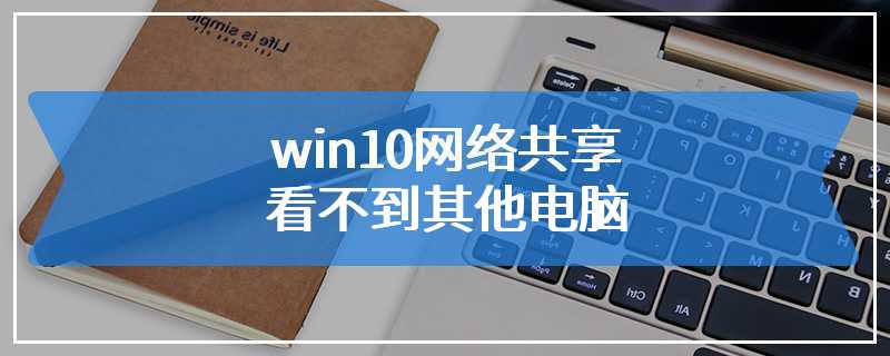 win10网络共享看不到其他电脑