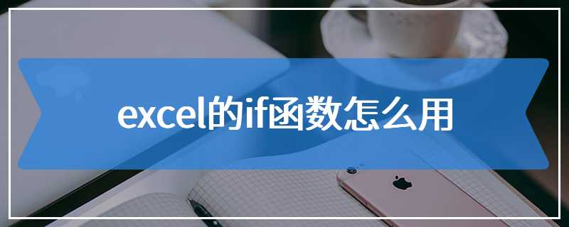 excel的if函数怎么用