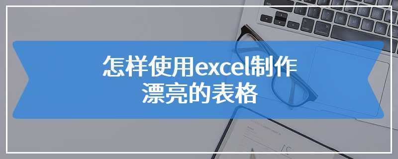 怎样使用excel制作漂亮的表格