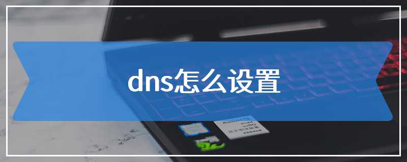 dns怎么设置