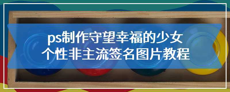 ps制作守望幸福的少女个性非主流签名图片教程