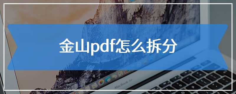 金山pdf怎么拆分