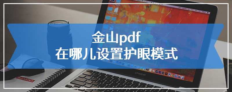 金山pdf在哪儿设置护眼模式