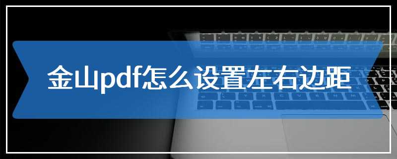 金山pdf怎么设置左右边距