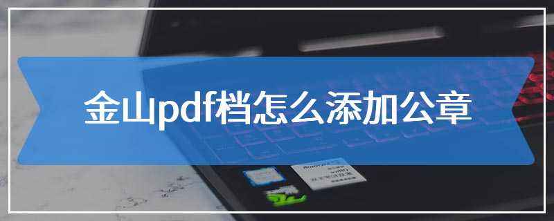 金山pdf档怎么添加公章