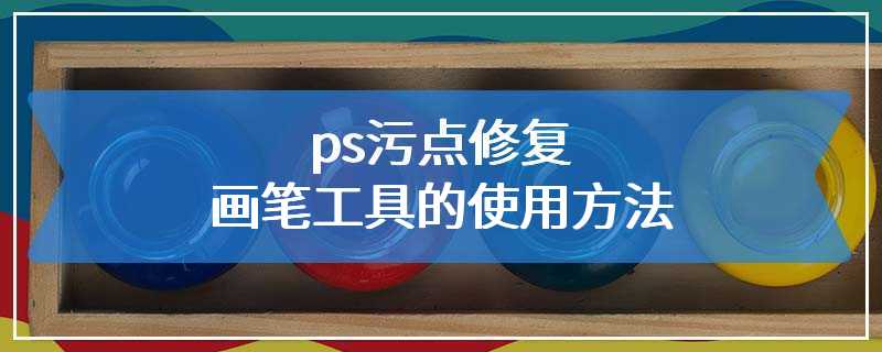 ps污点修复画笔工具的使用方法