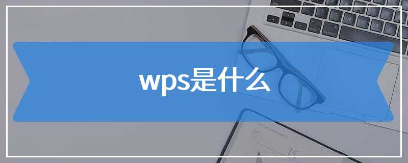 wps是什么