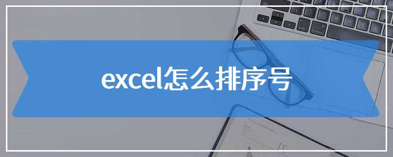 excel怎么排序号