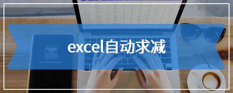 excel自动求减