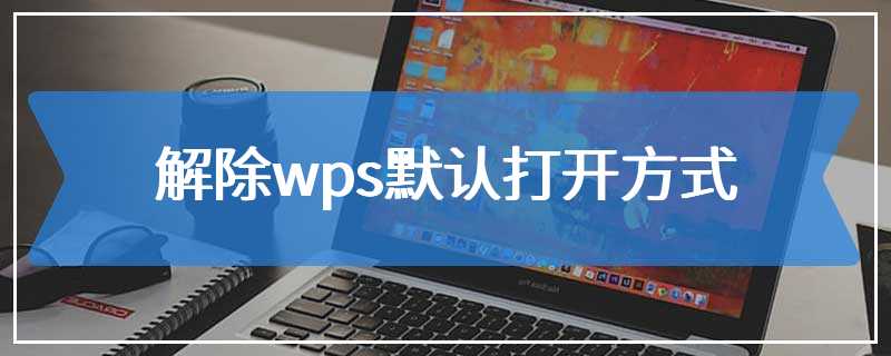 解除wps默认打开方式