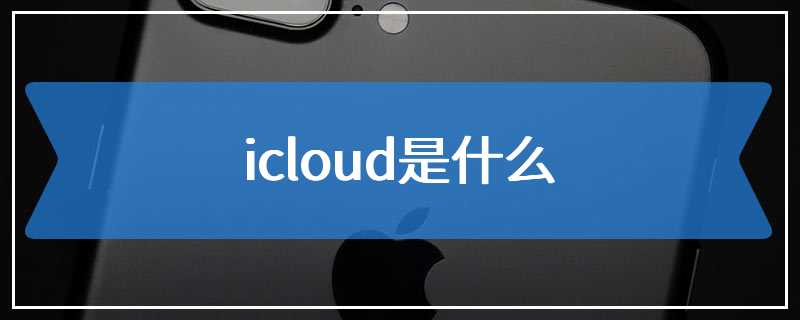 icloud是什么