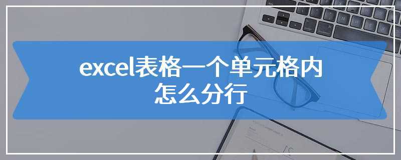 excel表格一个单元格内怎么分行