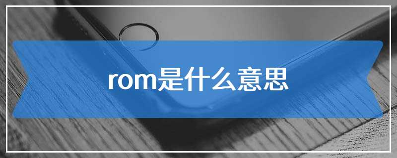 rom是什么意思