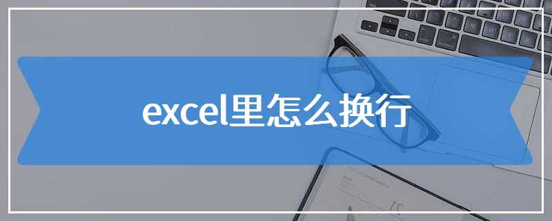 excel里怎么换行