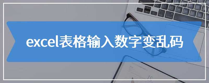 excel表格输入数字变乱码