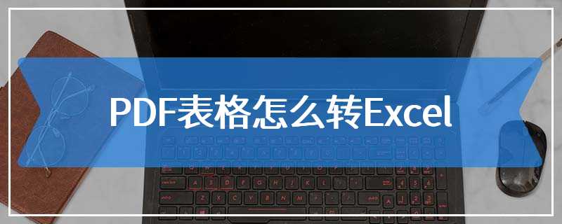 PDF表格怎么转Excel