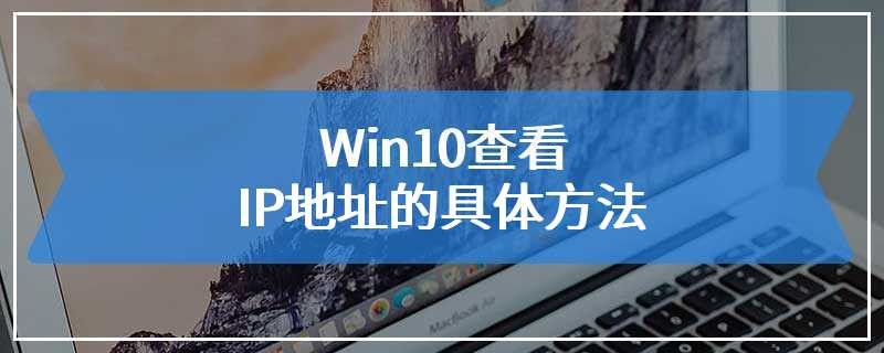 Win10查看IP地址的具体方法